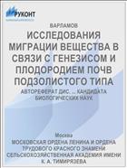 ИССЛЕДОВАНИЯ МИГРАЦИИ ВЕЩЕСТВА В СВЯЗИ С ГЕНЕЗИСОМ И ПЛОДОРОДИЕМ ПОЧВ ПОДЗОЛИСТОГО ТИПА