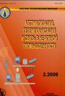 Автоматизация, телемеханизация и связь в нефтяной промышленности №2 2009