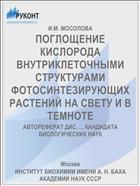 ПОГЛОЩЕНИЕ КИСЛОРОДА ВНУТРИКЛЕТОЧНЫМИ СТРУКТУРАМИ ФОТОСИНТЕЗИРУЮЩИХ РАСТЕНИЙ НА СВЕТУ И В ТЕМНОТЕ