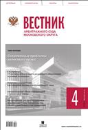 Вестник арбитражного суда Московского округа №4 2015