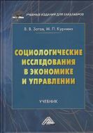 Социологические исследования в экономике и управлении