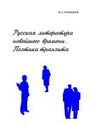 Русская литература новейшего времени. Поэтика транзита