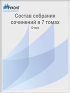 Состав собрания сочинений в 7 томах