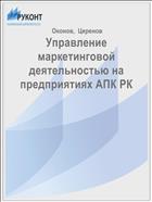 Управление маркетинговой деятельностью на предприятиях АПК РК