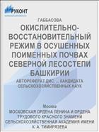 ОКИСЛИТЕЛЬНО-ВОССТАНОВИТЕЛЬНЫЙ РЕЖИМ В ОСУШЕННЫХ ПОИМЕННЫХ ПОЧВАХ СЕВЕРНОЙ ЛЕСОСТЕПИ БАШКИРИИ
