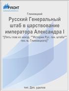 Русский Генеральный штаб в царствование императора Александра I