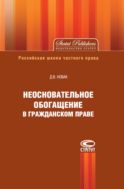 Неосновательное обогащение в гражданском праве