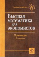 Высшая математика для экономистов. Практикум