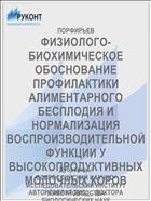 ФИЗИОЛОГО-БИОХИМИЧЕСКОЕ ОБОСНОВАНИЕ ПРОФИЛАКТИКИ АЛИМЕНТАРНОГО БЕСПЛОДИЯ И НОРМАЛИЗАЦИЯ ВОСПРОИЗВОДИТЕЛЬНОЙ ФУНКЦИИ У ВЫСОКОПРОДУКТИВНЫХ МОЛОЧНЫХ КОРОВ