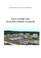 Обустройство резервуарных парков