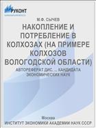 НАКОПЛЕНИЕ И ПОТРЕБЛЕНИЕ В КОЛХОЗАХ (НА ПРИМЕРЕ КОЛХОЗОВ ВОЛОГОДСКОЙ ОБЛАСТИ)