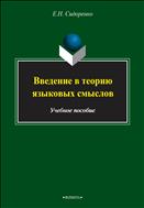 Введение в теорию языковых смыслов