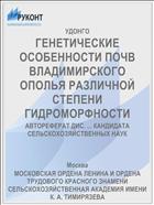ГЕНЕТИЧЕСКИЕ ОСОБЕННОСТИ ПОЧВ ВЛАДИМИРСКОГО ОПОЛЬЯ РАЗЛИЧНОЙ СТЕПЕНИ ГИДРОМОРФНОСТИ