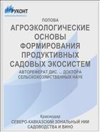 АГРОЭКОЛОГИЧЕСКИЕ ОСНОВЫ ФОРМИРОВАНИЯ ПРОДУКТИВНЫХ САДОВЫХ ЭКОСИСТЕМ