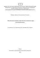 Методические указания к практическим занятиям по курсу «Системный 