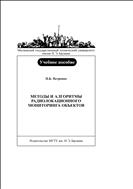 Методы и алгоритмы радиолокационного мониторинга объектов