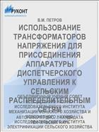 ИСПОЛЬЗОВАНИЕ ТРАНСФОРМАТОРОВ НАПРЯЖЕНИЯ ДЛЯ ПРИСОЕДИНЕНИЯ АППАРАТУРЫ ДИСПЕТЧЕРСКОГО УПРАВЛЕНИЯ К СЕЛЬСКИМ РАСПРЕДЕЛИТЕЛЬНЫМ СЕТЯМ