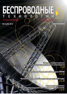 Беспроводные технологии №3 2012