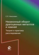 Незаконный оборот драгоценных металлов и камней. Теория и практика расследования