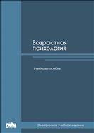 Возрастная психология: учебное пособие 