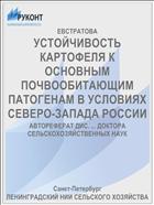 УСТОЙЧИВОСТЬ КАРТОФЕЛЯ К ОСНОВНЫМ ПОЧВООБИТАЮЩИМ ПАТОГЕНАМ В УСЛОВИЯХ СЕВЕРО-ЗАПАДА РОССИИ