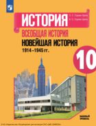 История. Всеобщая история. Новейшая история. 1914-1945 гг. 10 класс. Учебник. Базовый уровень