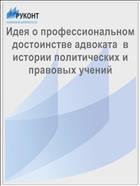 Идея о профессиональном достоинстве адвоката  в истории политических и правовых учений