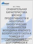 СРАВНИТЕЛЬНАЯ ХАРАКТЕРИСТИКА МЯСНОЙ ПРОДУКТИВНОСТИ И НЕКОТОРЫХ БИОЛОГИЧЕСКИХ ОСОБЕННОСТЕЙ МОЛОДНЯКА КРАСНОГО БЕЛОРУССКОГО СКОТА И ПОМЕСЕЙ ОТ СКРЕЩИВАНИЯ С ШОРТГОРНСКОИ И ЛИМУЗИНСНОЙ ПОРОДАМИ