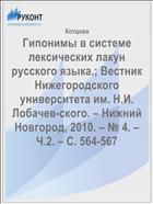 Гипонимы в системе лексических лакун русского языка.; Вестник Нижегородского  университета им. Н.И. Лобачев-ского. – Нижний Новгород, 2010. – № 4. – Ч.2. – С. 564-567 