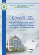 Сборник материалов творческого конкурса (эссе) первого (внутривузовского) этапа Всероссийской студенческой олимпиады по специальности «Таможенное дело», 8-28 ноября 2017 г.