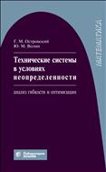 Технические системы в условиях неопределенности: анализ гибкости и оптимизация