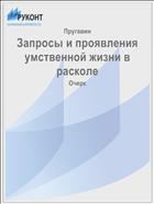 Запросы и проявления умственной жизни в расколе