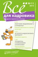 Все для кадровика: просто, практично, полезно №11 2015