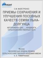 ПРИЕМЫ СОХРАНЕНИЯ И УЛУЧШЕНИЯ ПОСЕВНЫХ КАЧЕСТВ СЕМЯН ЛЬНА-ДОЛГУНЦА