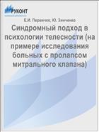 Синдромный подход в психологии телесности (на примере исследования больных с пролапсом митрального клапана)