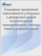 Специфика проявлений агрессивности у больных с депрессией разной нозологической принадлежности, степени тяжести и длительности