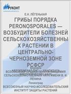 ГРИБЫ ПОРЯДКА PERONOSPORALES —ВОЗБУДИТЕЛИ БОЛЕЗНЕЙ СЕЛЬСКОХОЗЯЙСТВЕННЫХ РАСТЕНИИ В ЦЕНТРАЛЬНО-ЧЕРНОЗЕМНОЙ ЗОНЕ РСФСР