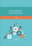 Менеджмент организации : учебник