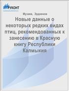 Новые данные о некоторых редких видах птиц, рекомендованных к занесению в Красную книгу Республики Калмыкия