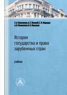 История государства и права зарубежных стран