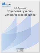 Социлогия: учебно-методическое пособие
