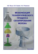 Механизация технологического процесса сепарирования молока