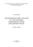 Экономический анализ и управление производством (предприятием)