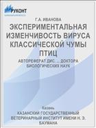 ЭКСПЕРИМЕНТАЛЬНАЯ ИЗМЕНЧИВОСТЬ ВИРУСА КЛАССИЧЕСКОЙ ЧУМЫ ПТИЦ