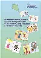 Психологические основы здоровьесберегающего образовательного процесса в начальной школе: учеб. пособие