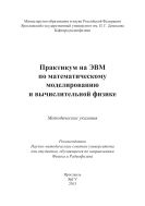 Практикум на ЭВМ по математическому моделированию и вычислительной физике