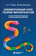 Элементарный курс теории вероятностей. Стохастические процессы и финансовая математика