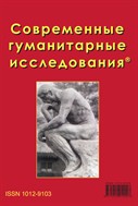 Современные гуманитарные исследования