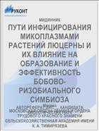 ПУТИ ИНФИЦИРОВАНИЯ МИКОПЛАЗМАМИ РАСТЕНИЙ ЛЮЦЕРНЫ И ИХ ВЛИЯНИЕ НА ОБРАЗОВАНИЕ И ЭФФЕКТИВНОСТЬ БОБОВО-РИЗОБИАЛЬНОГО СИМБИОЗА