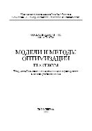 Модели и методы оптимизации. Практикум